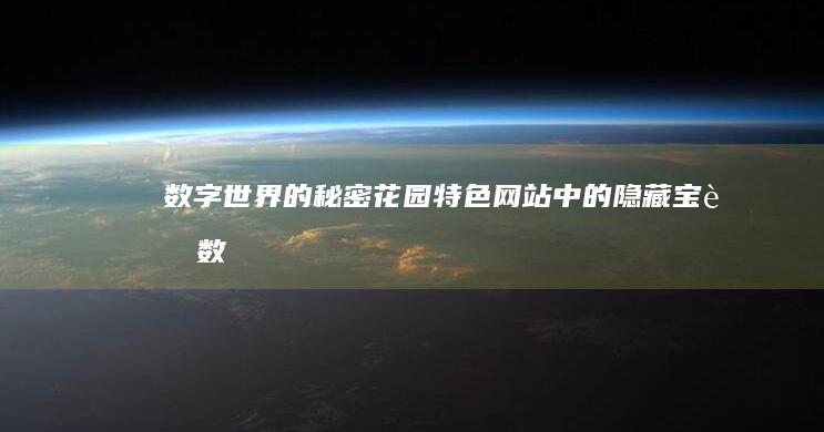 数字世界的秘密花园：特色网站中的隐藏宝藏 (数字世界的秘密是什么)