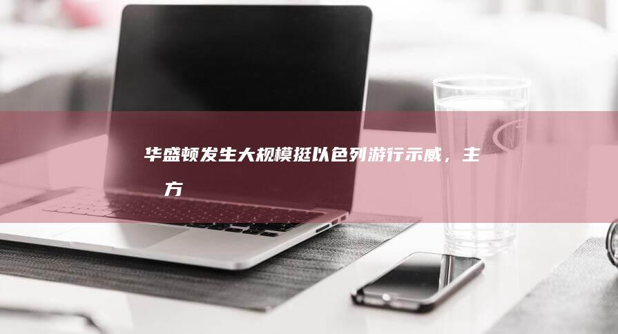 华盛顿发生大规模「挺以色列」游行示威，主办方称「约 20 万人参加」，如何看待此事？